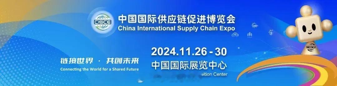 第二届链博会亮点抢先看 备受瞩目的第二届中国国际供应链促进博览会（以下简称“链博