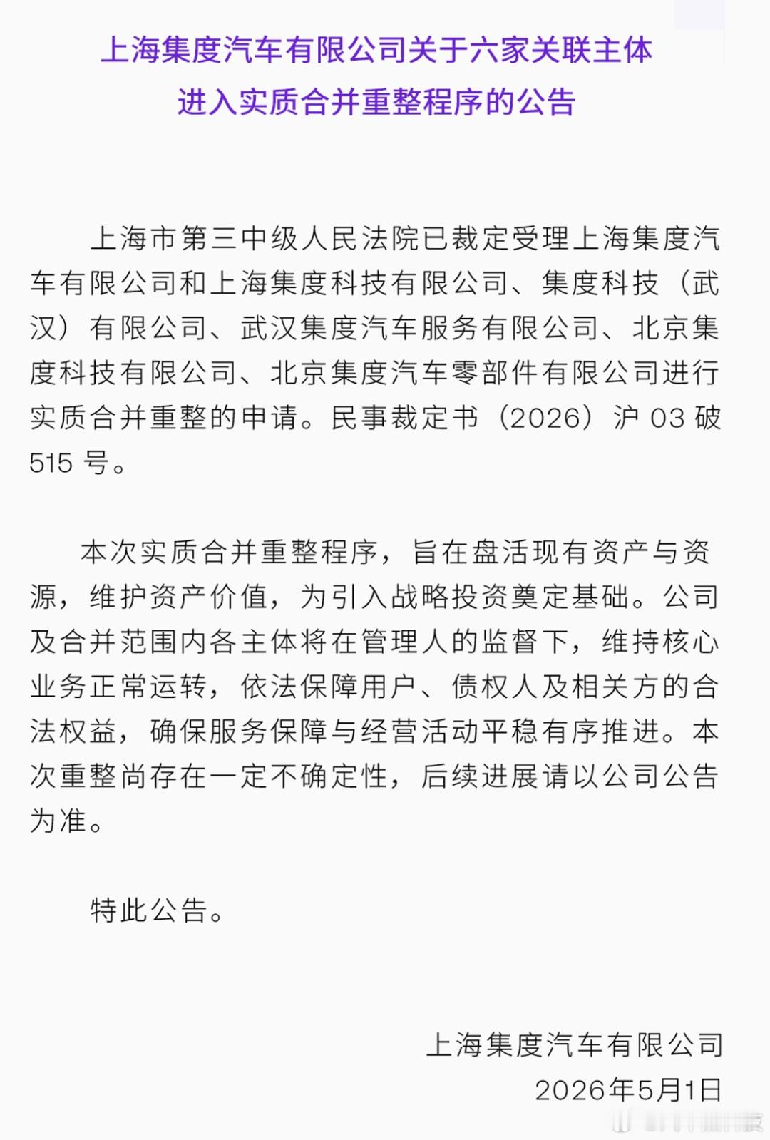 极越汽车已进入正式重整程序 5月1日，极越汽车关联方上海集度汽车有限公司发布公告