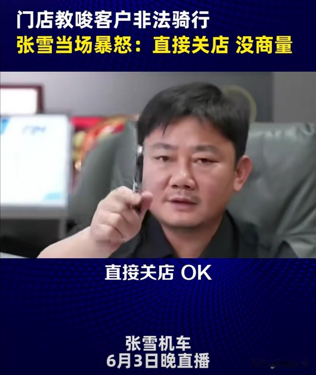 张雪机车创始人处理投拆的方式确实很果断。

6月3日晚，张雪在直播时，通过与客户