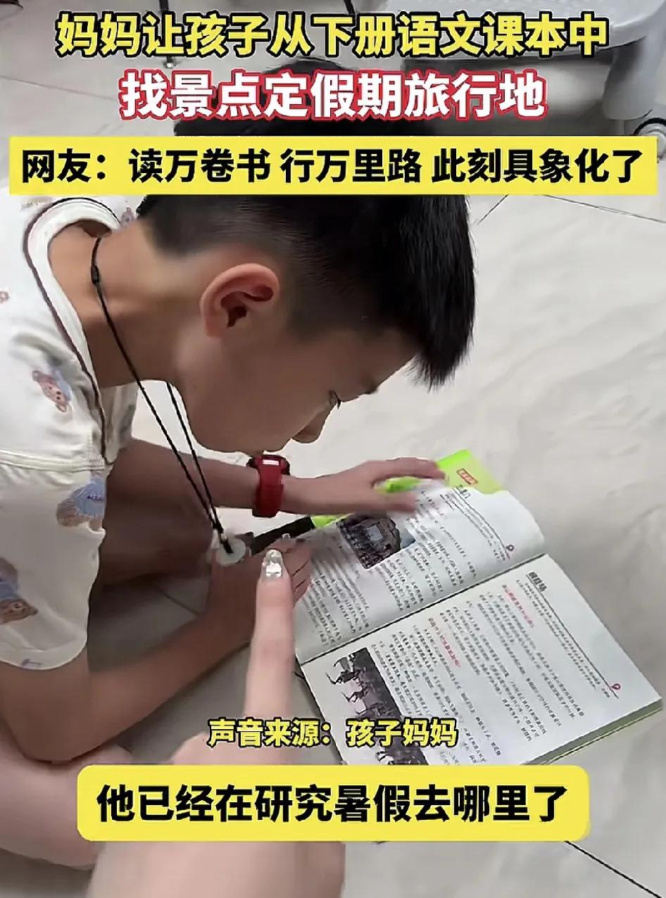 5月21日，福建一位妈妈生让孩子从下册语文课文中讲书里面相关的景点，然后作为暑期
