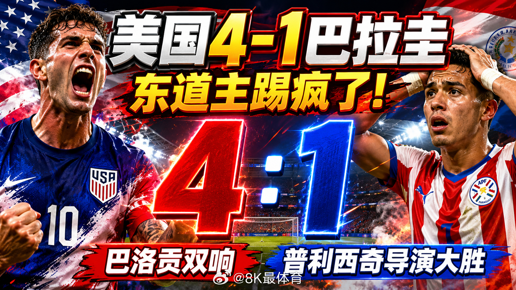 美国队4比1大胜巴拉圭，打响本土世界杯最强开门红！开场7分钟美国就制造乌龙取得领