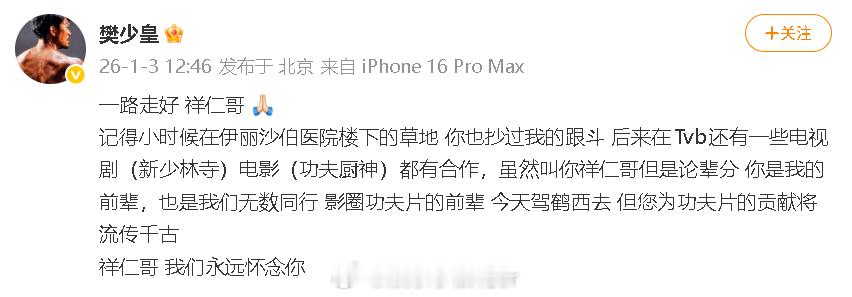 樊少皇悼念袁祥仁 樊少皇发文悼念袁祥仁：“你是我的前辈，也是我们无数同行、影圈功