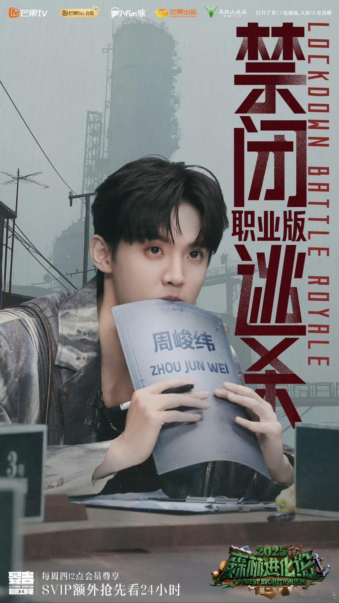 周峻纬把节目效果玩明白了 周峻纬和《森林进化论》适配度简直不要太高！不仅抽到了调