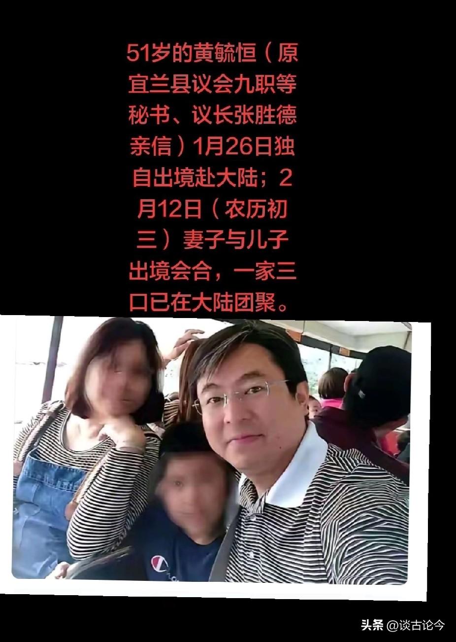 台湾突然爆出大新闻！宜兰县议会秘书黄毓恒，带着妻儿分批出境，安安静静落地大陆，没