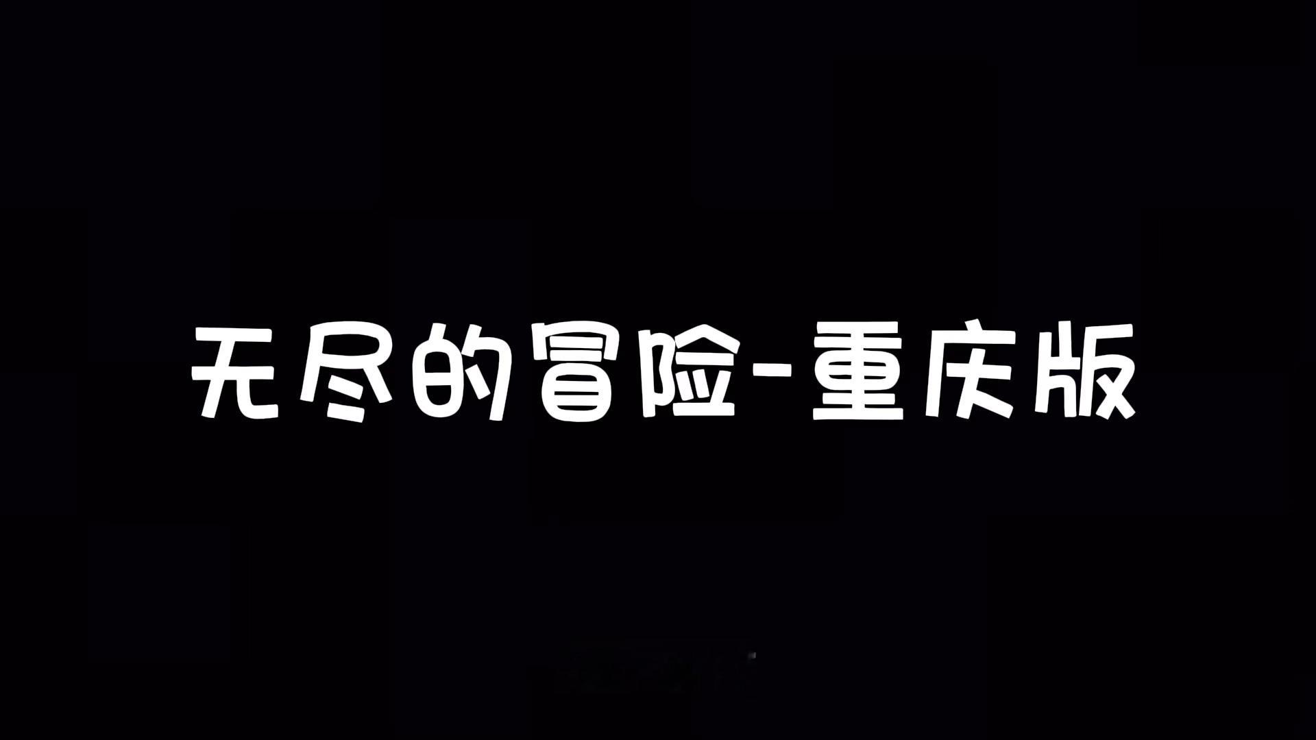发明改《无尽的冒险》前奏的人简直就是天才 