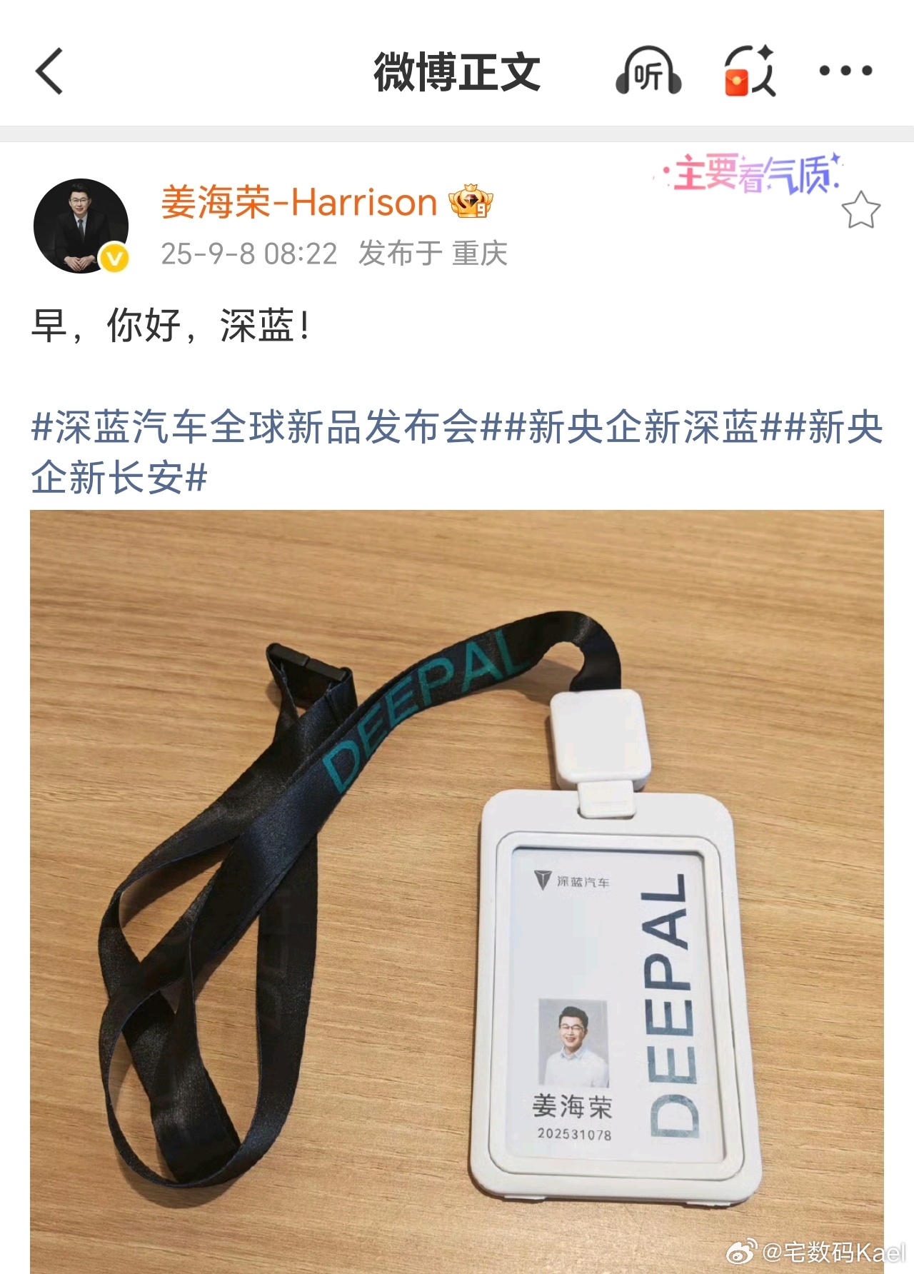 姜海荣官宣了！加入深蓝汽车，担任CEO。今晚发布会，估计上台开讲？华为这妥妥的黄
