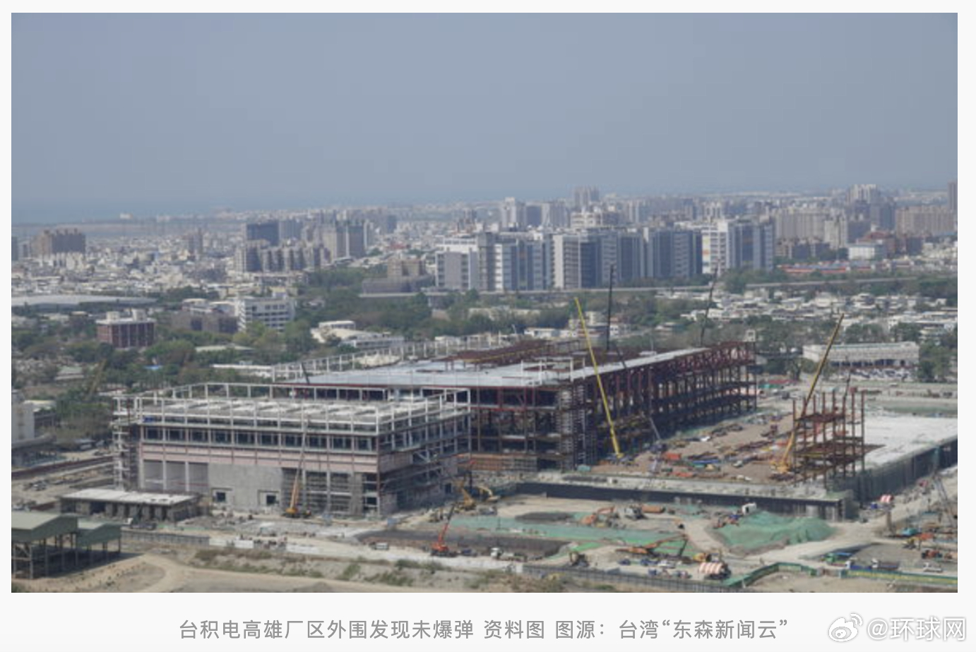 【台媒：#台积电高雄厂区发现未爆弹# ，系第三次挖出】#台积电高雄厂区第3次挖出