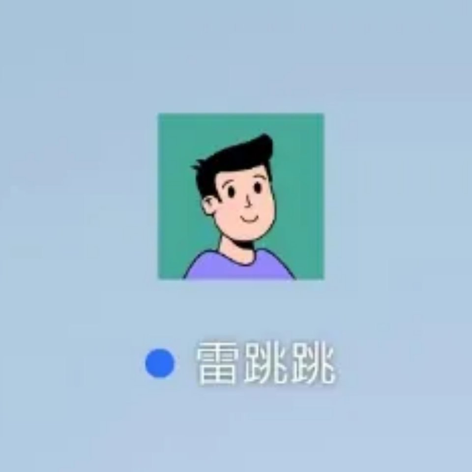 李跳跳多了个异父异母的兄弟——雷跳跳，有人在用吗？[doge] 