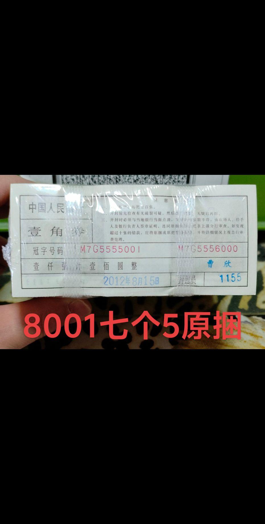 8001全奇数  七同5，原捆绝品#钱币