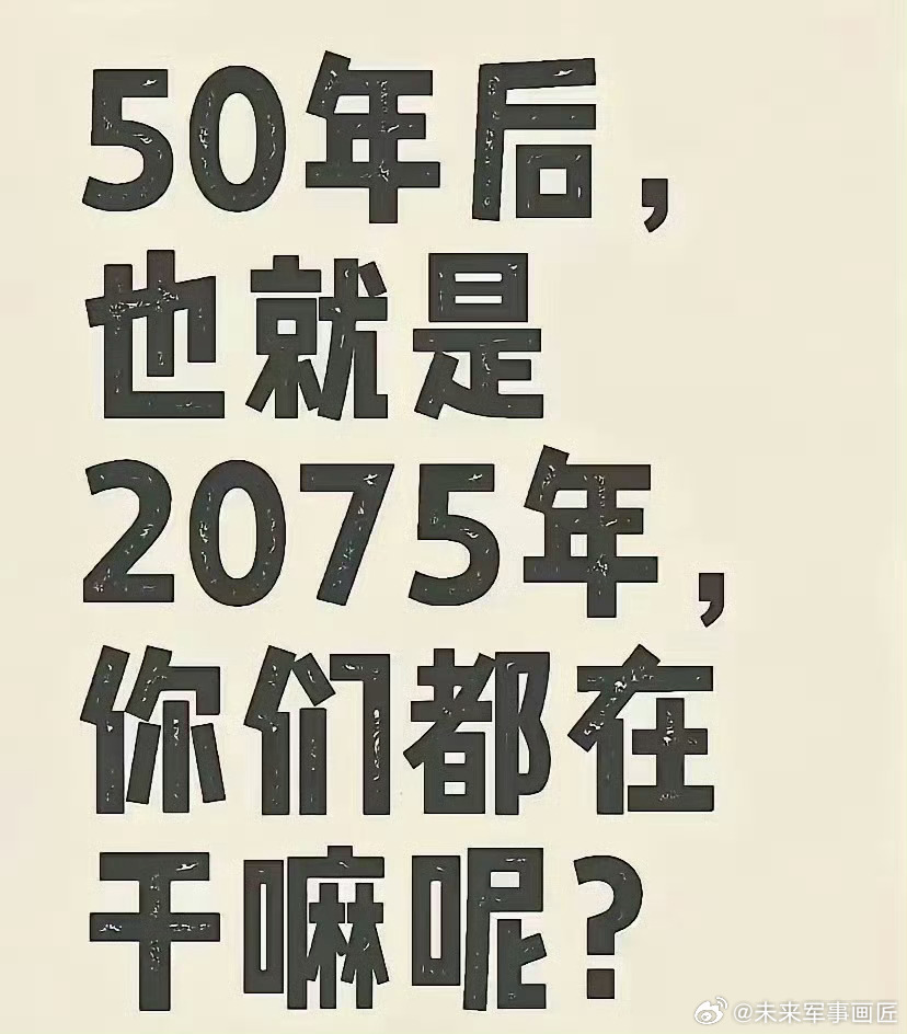 50年后，你在干啥？ 
