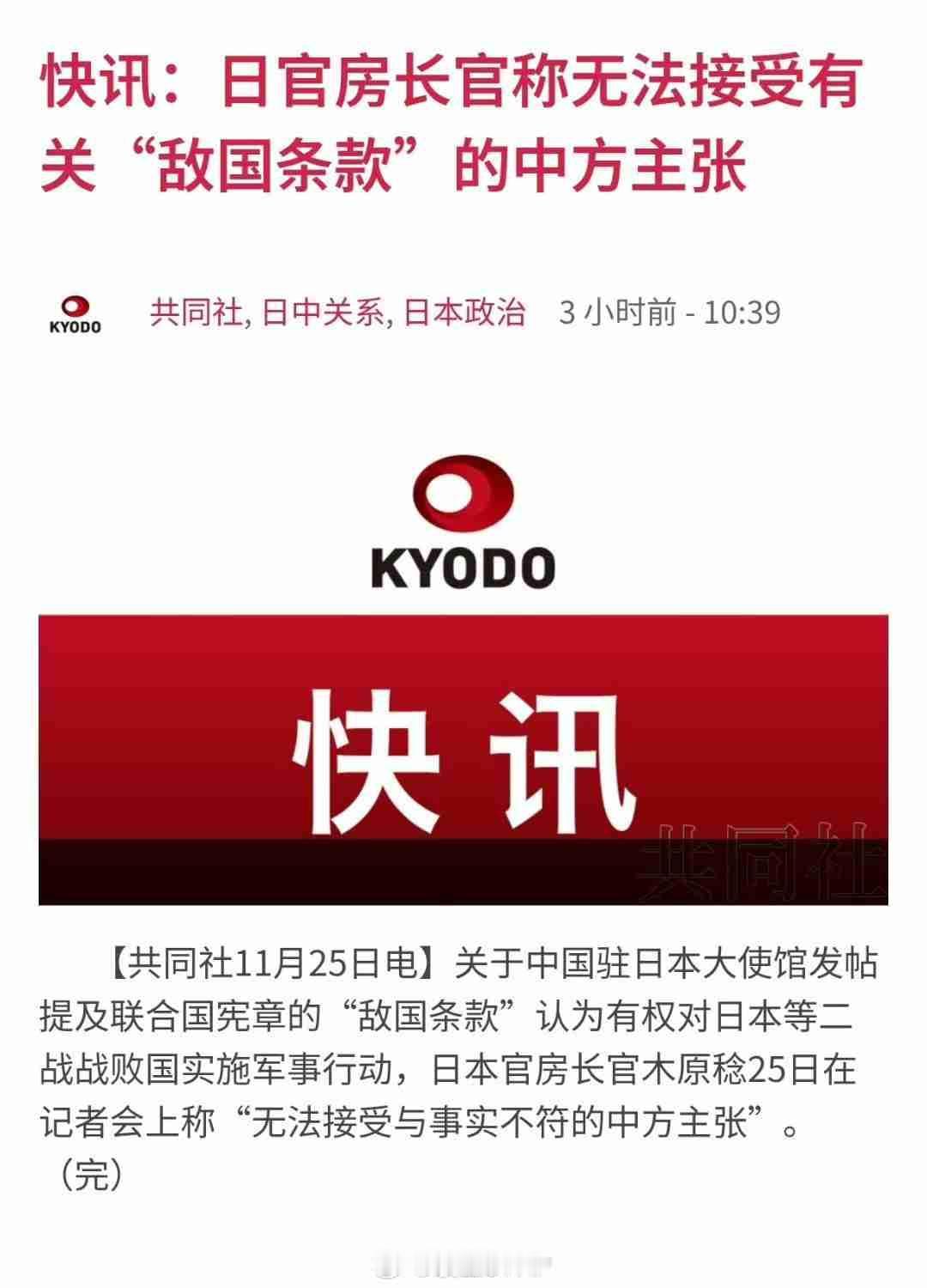当中国驻日大使馆在2025年11月21日用中日双语重申《联合国宪章》中的"敌国条