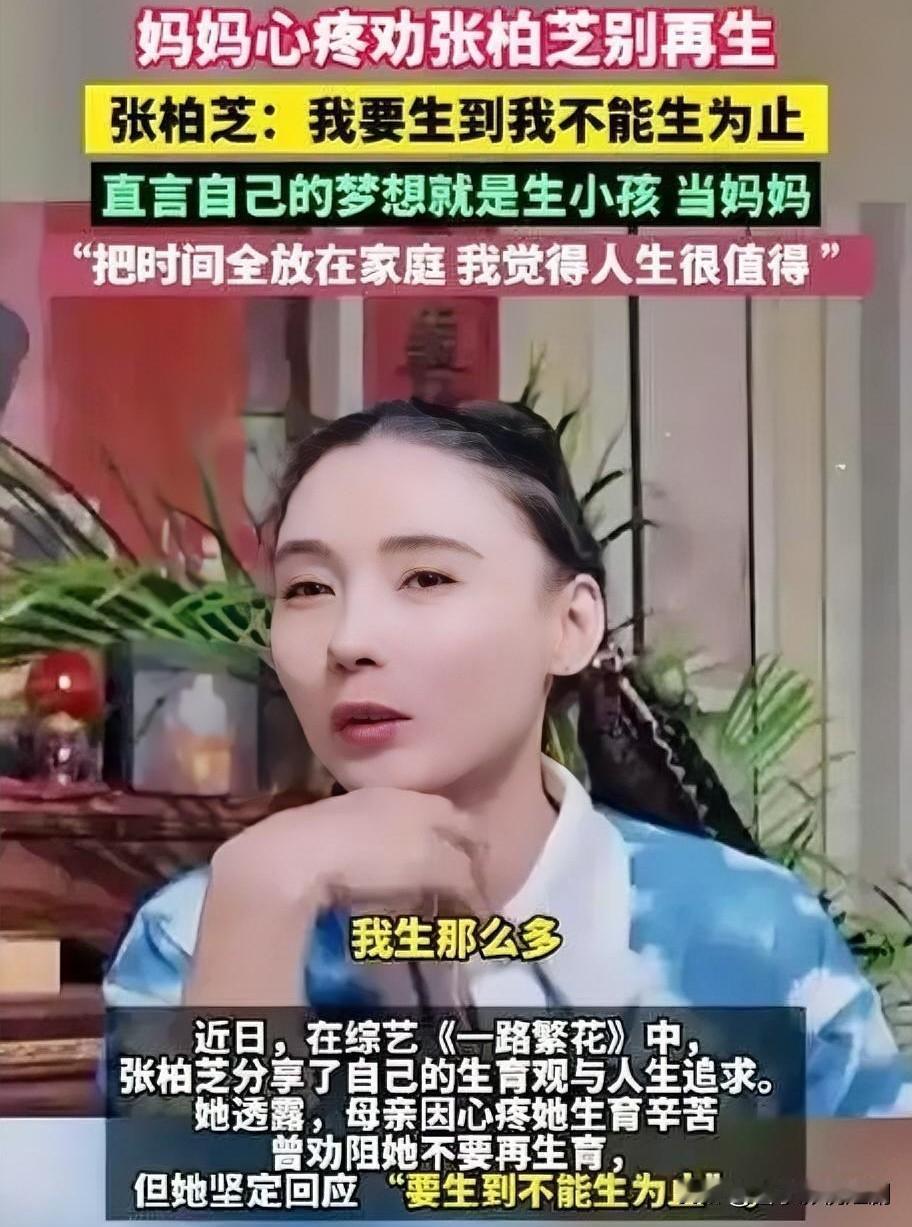 张柏芝：我要生到不能生为止

张柏芝曾直言“我要生到不能生为止”，此言论尽显她对