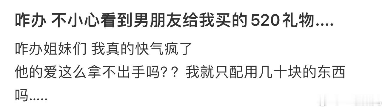 咋办 不小心看到男朋友给我买的520礼物.... ​​​