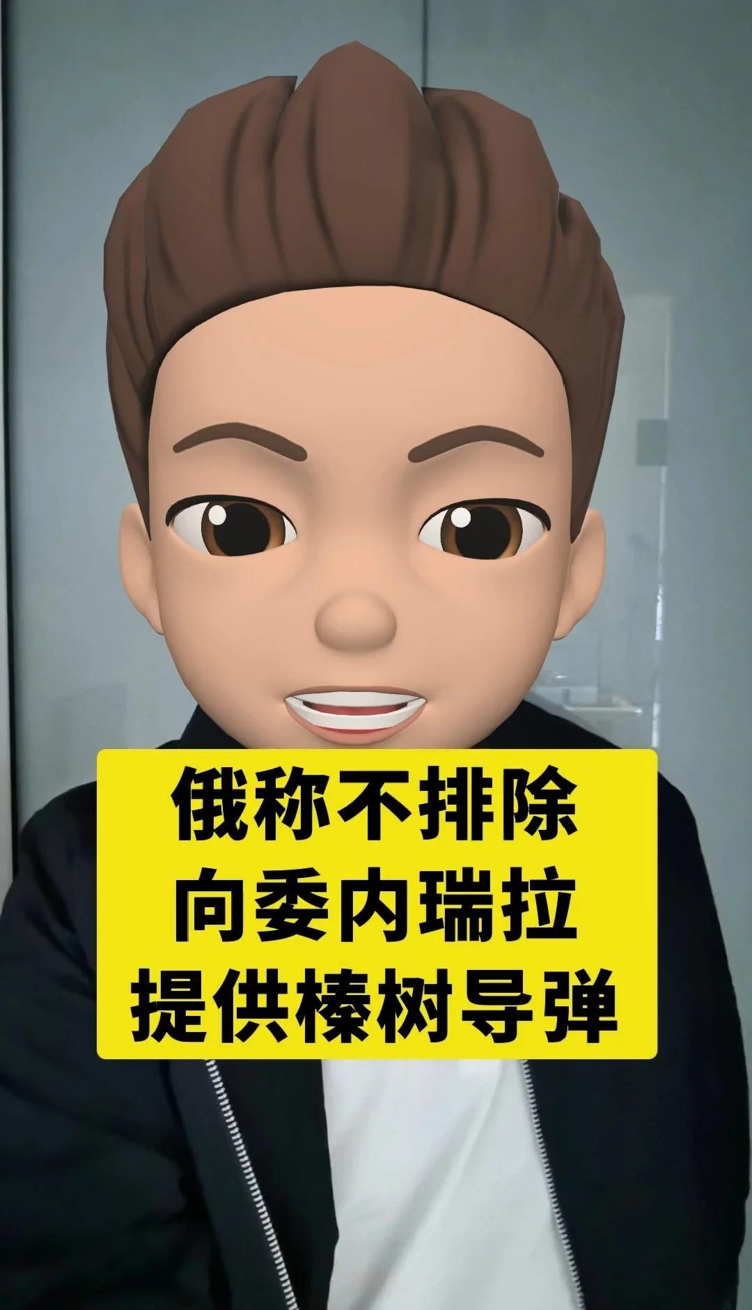 俄称:不排除向委内瑞拉提供榛树导弹
大橙子观世界 看国际形势知天下大事 美国攻击
