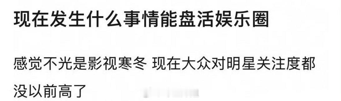 有网友提问现在不仅仅是影视寒冬，大家伙对艺人的关注度也下降了，要发生什么事情才能