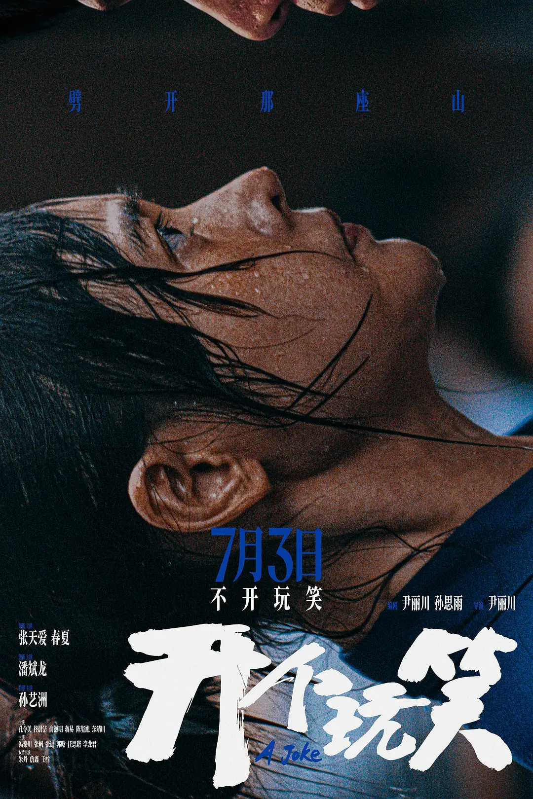 《出走的决心》导演尹丽川新片《开个玩笑》定档7.3公映。尹丽川、孙思雨共同编剧，