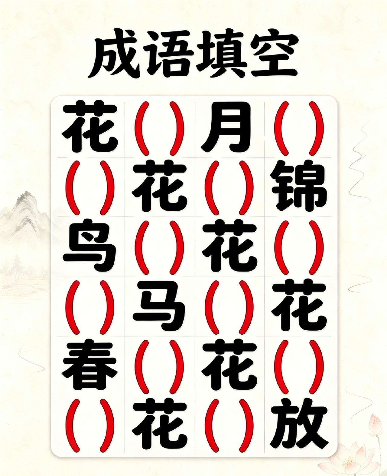 6个成语，是什么？都会吗？语文水平高的都能答出来。
动脑益智身体好，答出来成语乐