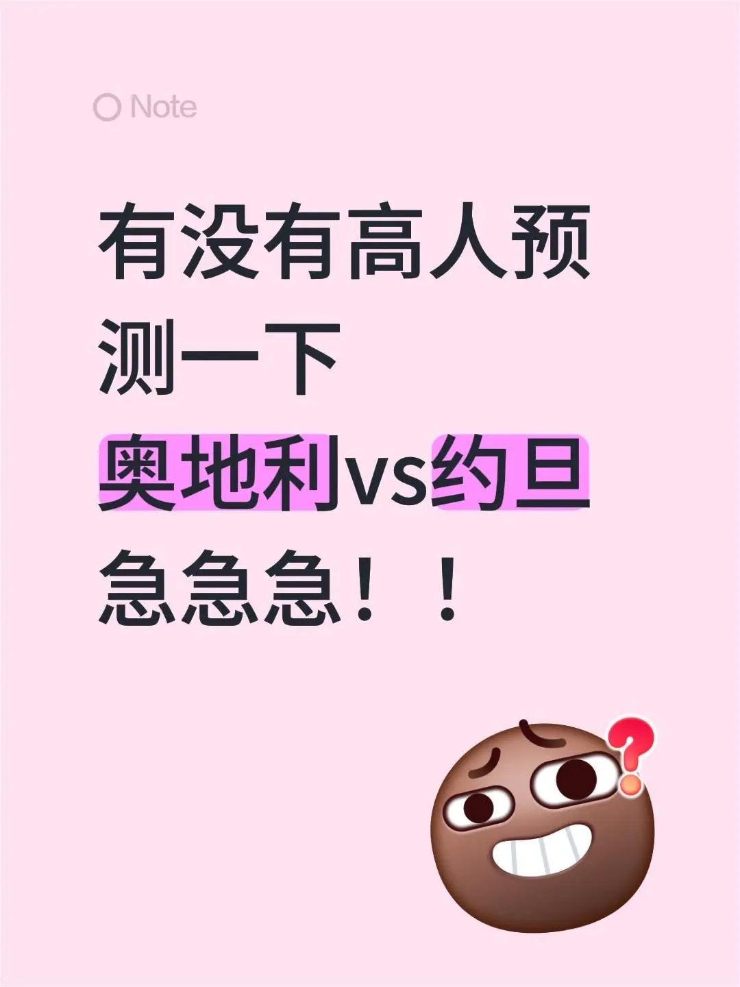 有没有高人预测一下 奥地利vs约旦 急急急！！