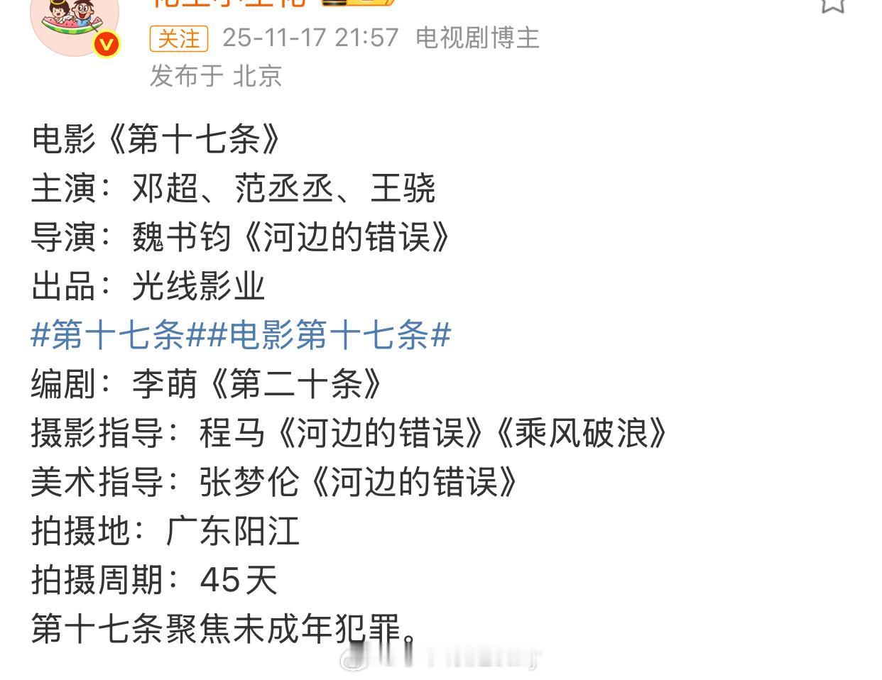 🍉电影《第十七条》主演：邓超、范丞丞、王骁导演：魏书钧《河边的错误》出品：光线