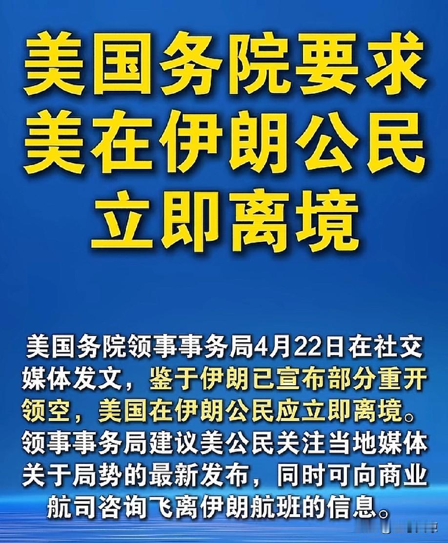 伊朗刚重开领空，美国就下令撤侨！这个信号，越品越不简单。
 
美方催促所有在伊公