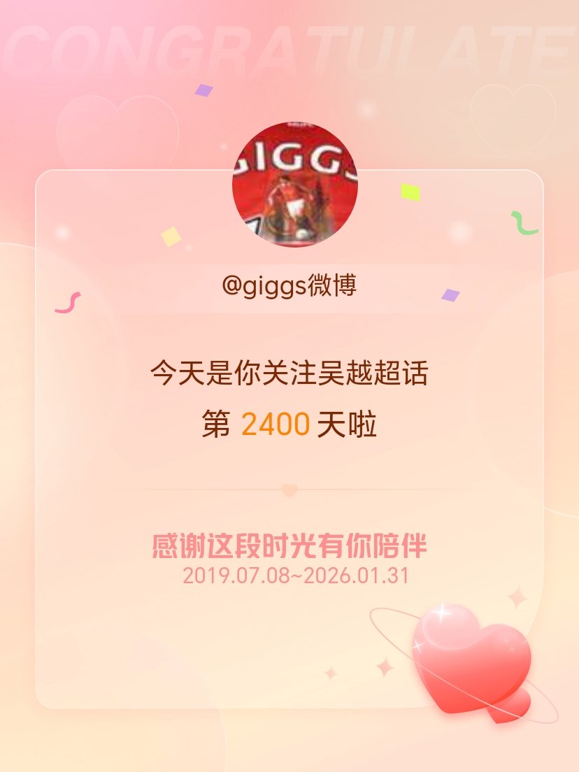 吴越今天是我关注超话的第2400天，希望能继续伴你一路前行～ 