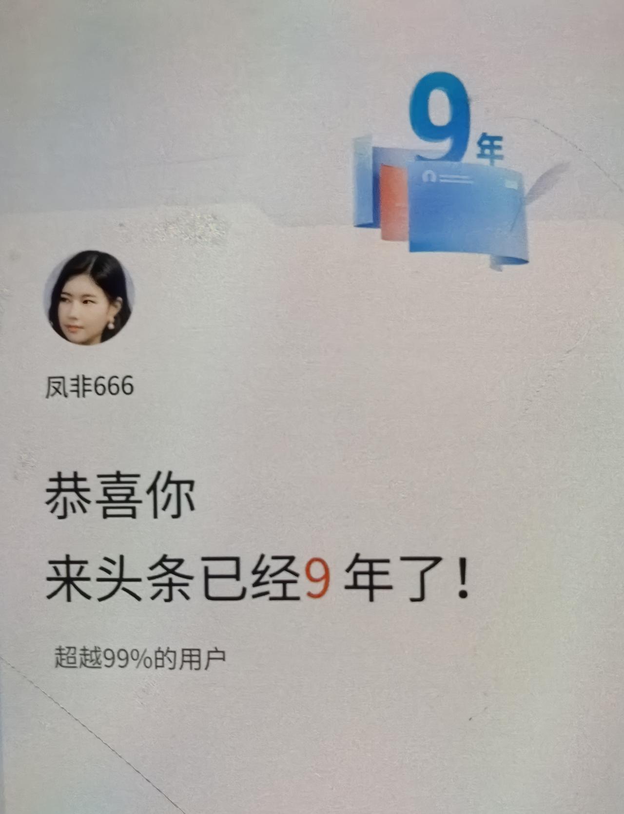 诗（无题）

作者/凤非
一晃头条九载余
三天晒网两天渔
当年笔友今何在
留一句