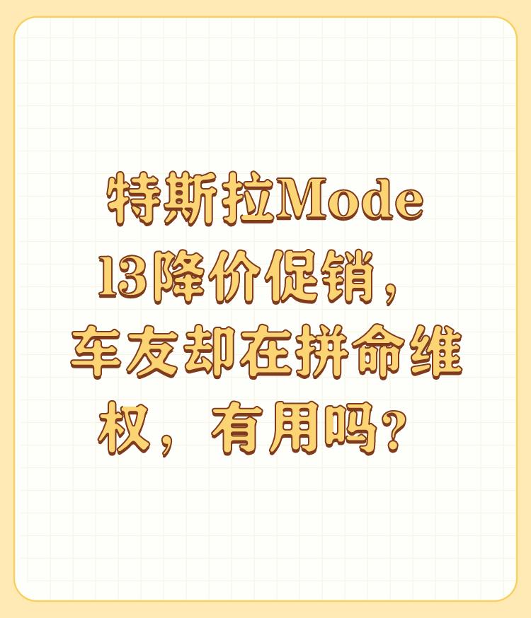 特斯拉Model3降价促销，车友却在拼命维权，有用吗？

这种无理维权的，怎么不