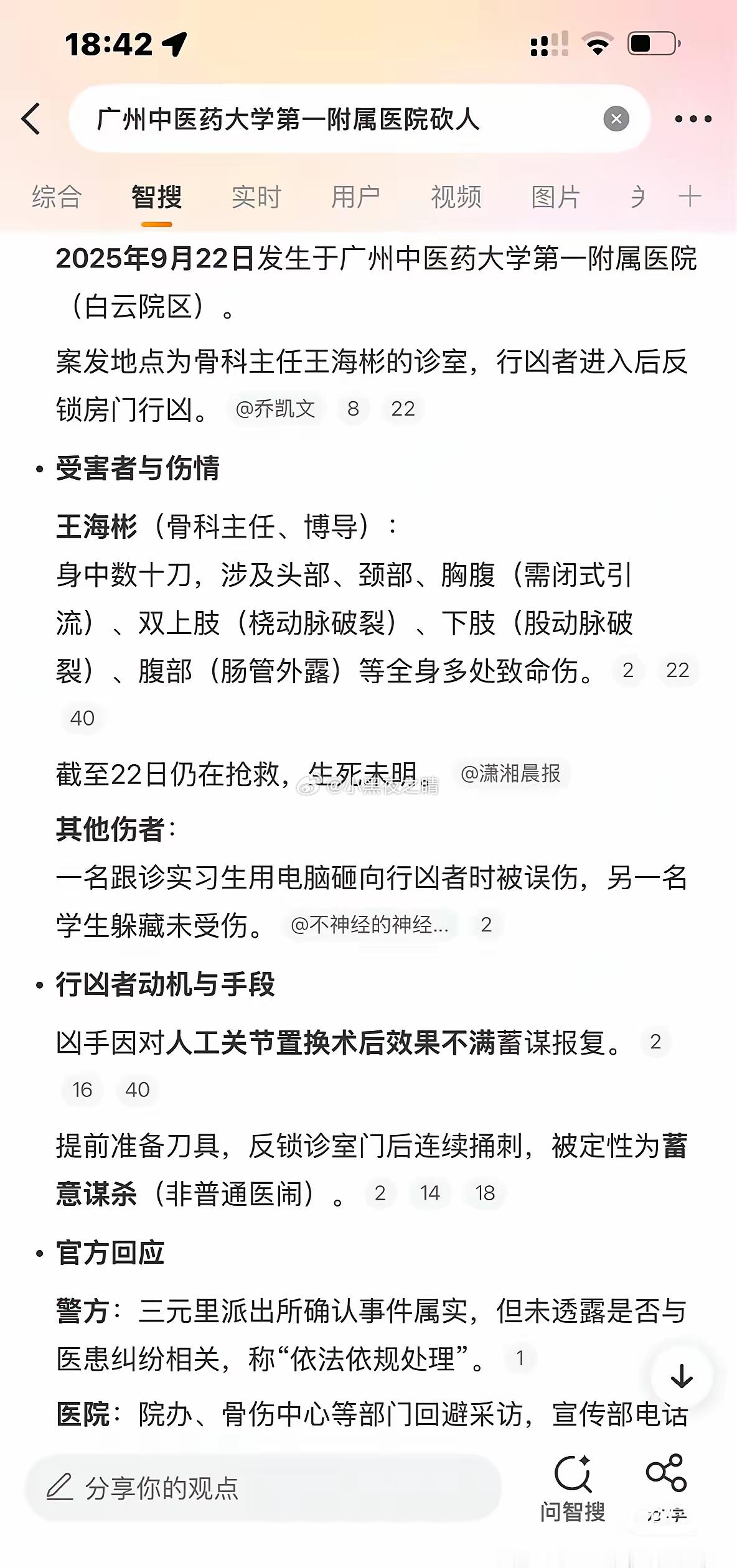 9月22日，广东中医药大学第一附属医院王海斌主任被砍成重伤，现在脱离生命危险，住