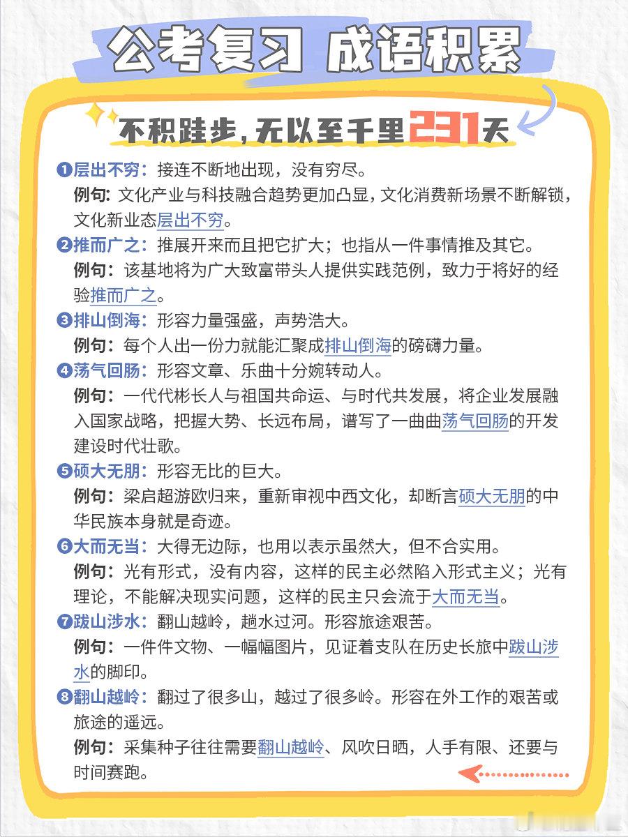 公考每日成语实词积累（第231天）层出不穷 推而广之 排山倒海 荡气回肠硕大无朋