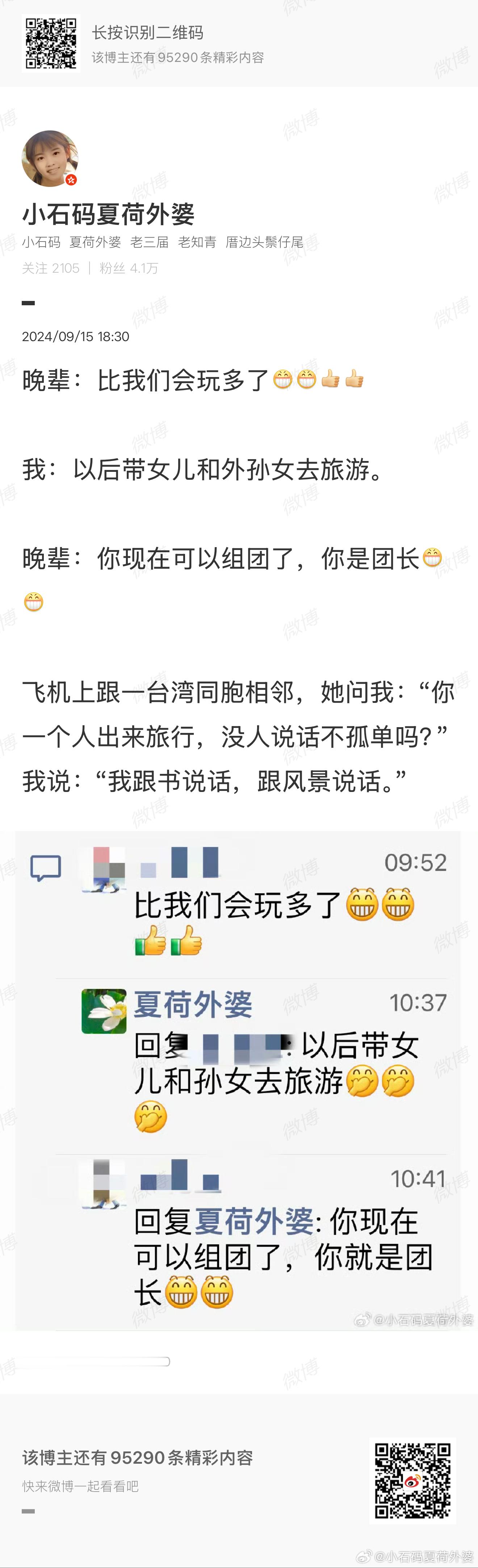 微博日记2024年9月15日飞机上跟一台湾同胞相邻，她问我：“你一个人出来旅行，
