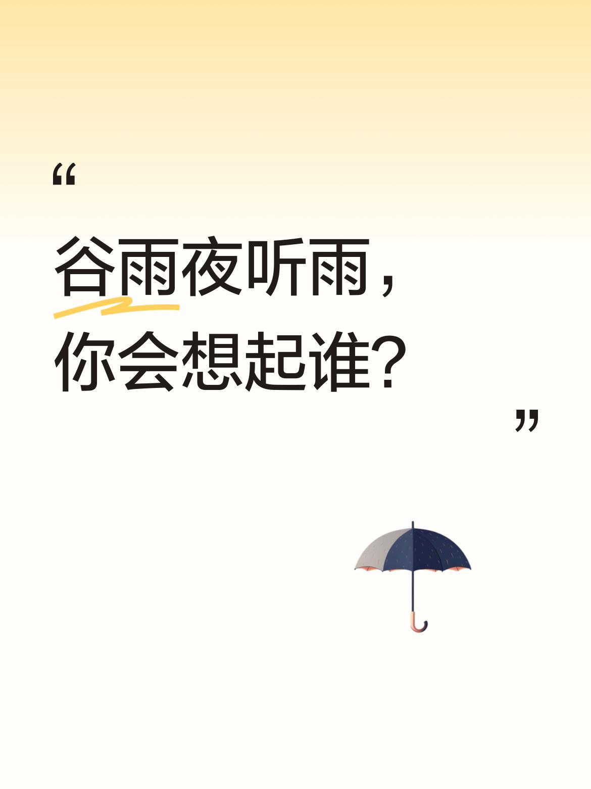 谷雨夜听雨，你会想起谁？
春深谷雨至，风暖草木香。窗外雨丝织成朦胧的网，笼罩夜色