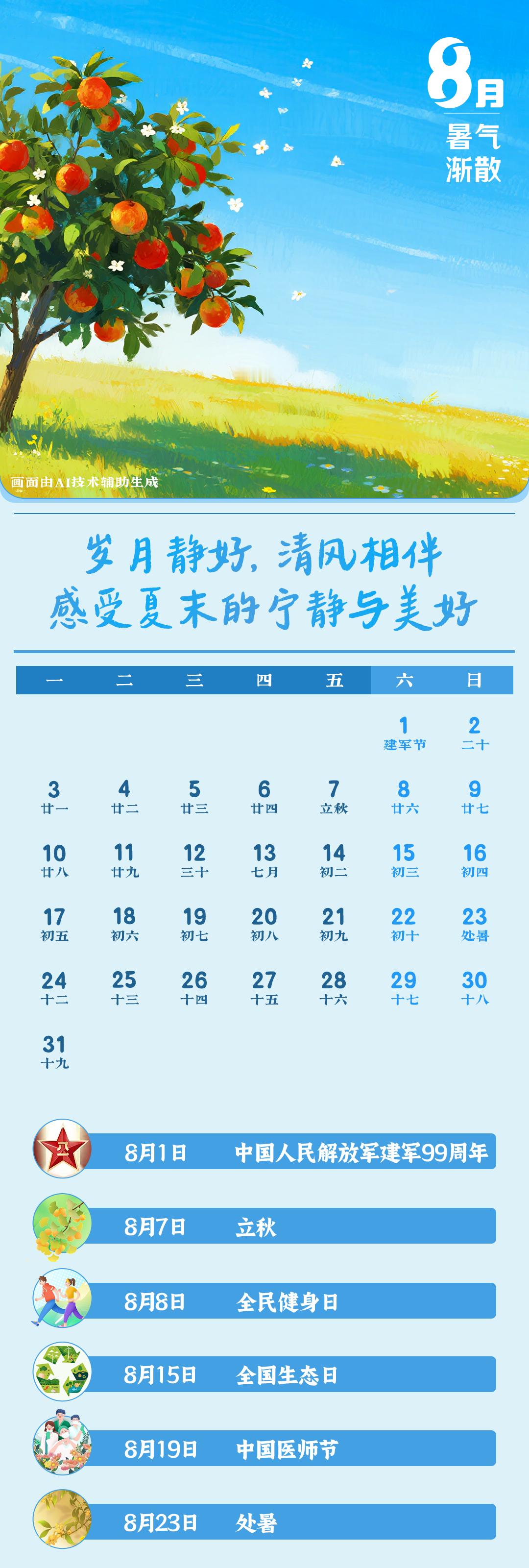 八月你好 送走炎热的七月，迎来丰收的八月。 