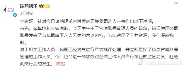 瑞鹤娱乐道歉说明瑞鹤娱乐更换了负责官博账号管理的工作人员 瑞鹤娱乐道歉说明，更换