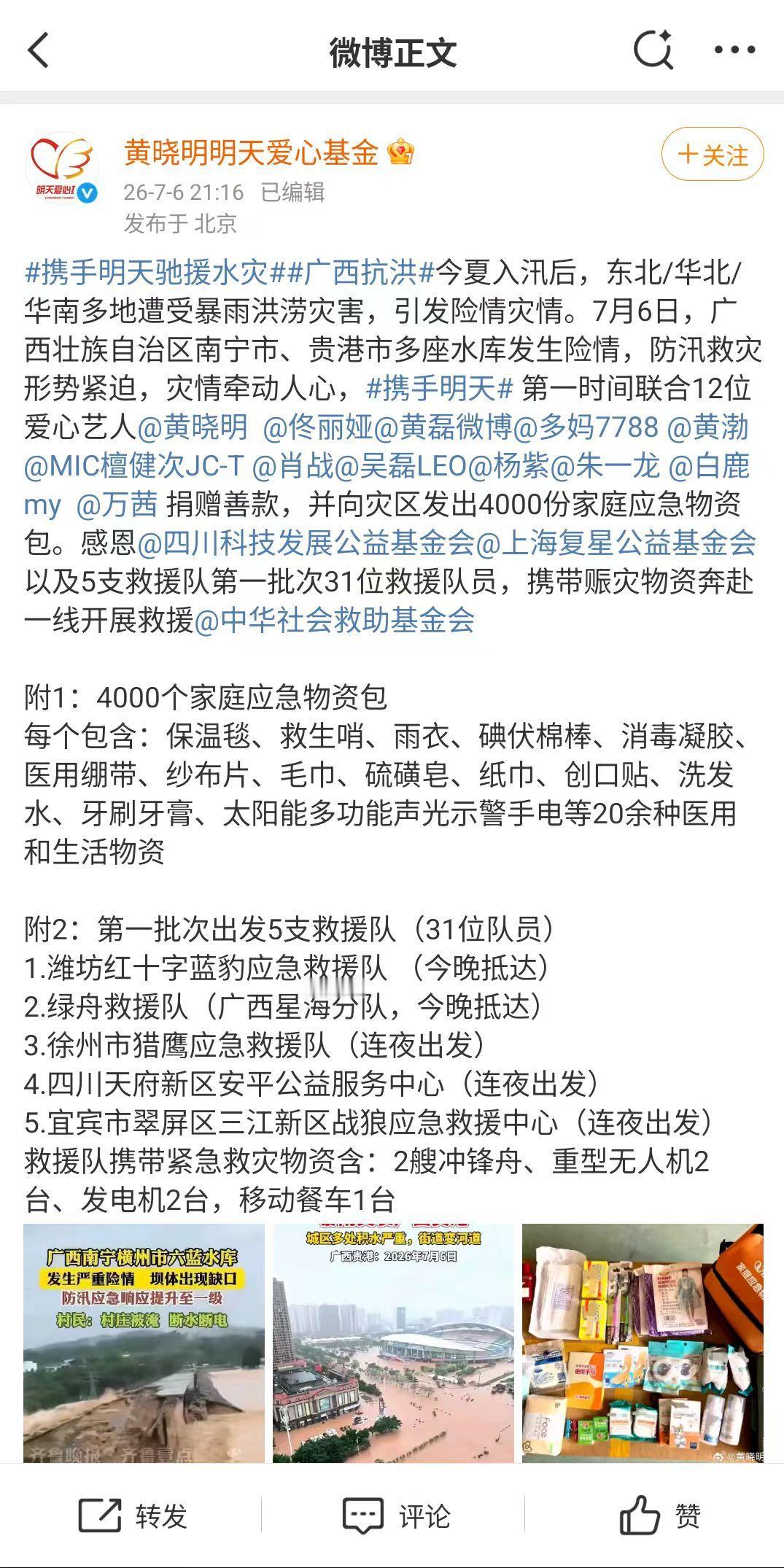 大家发现没有，
自从韩红“走面”的事一出，
这次广西突发洪涝，大半明星捐款、捐物