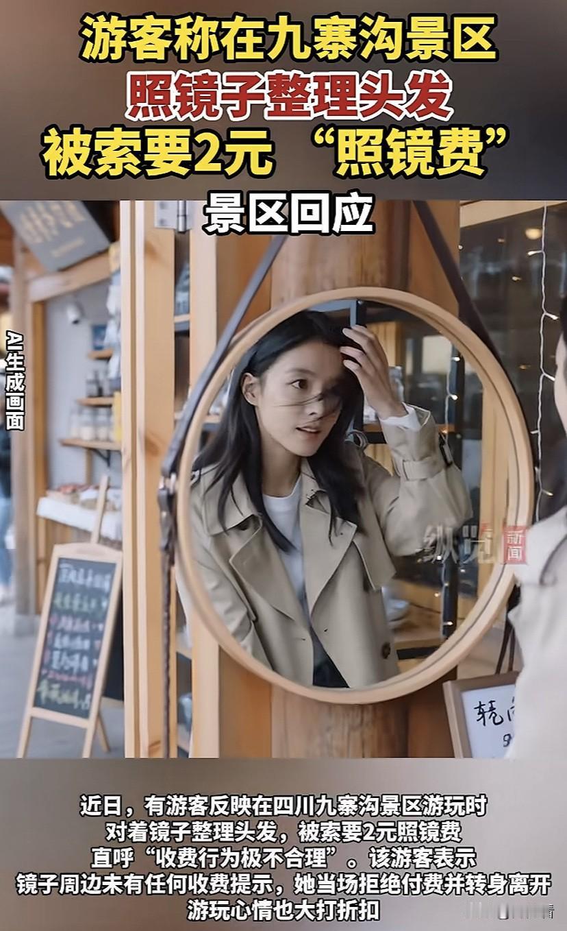 照个镜子都要收2元钱的照镜费，真是让人哭笑不得，还是头一次听说有这样的费用。
