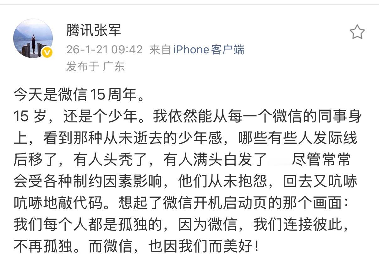 微信都15年了啊俺们的人生又陪着微信失去了15年～还有多少个15年可以浪费呀老了