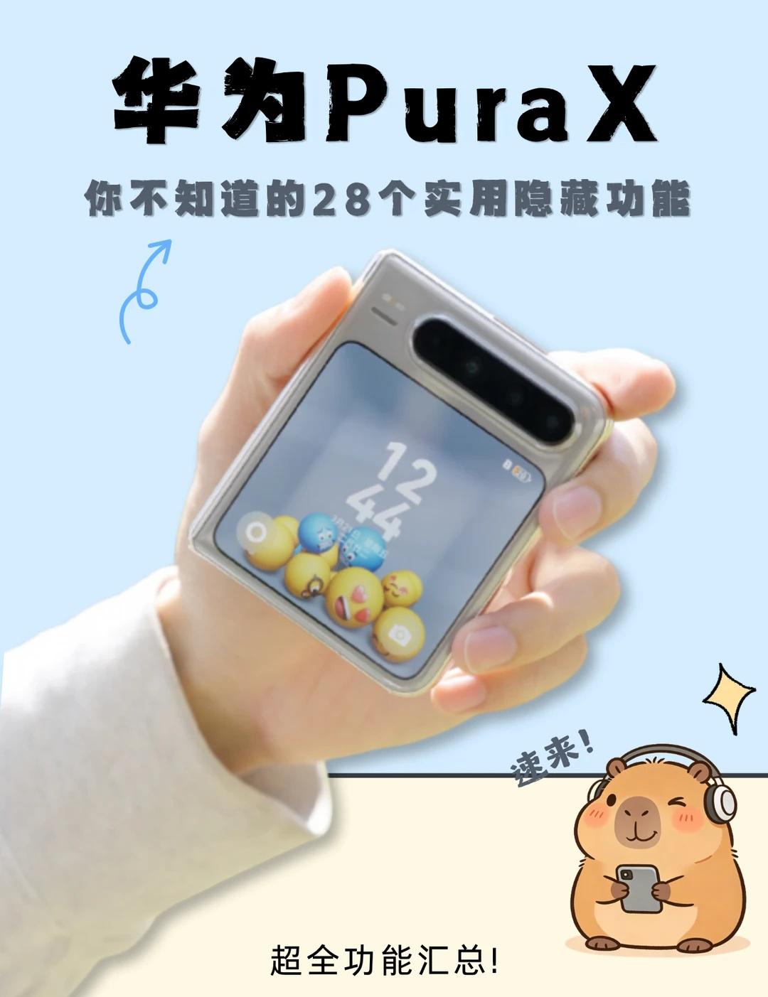 华为Pura X｜28个隐藏功能✨大多人只会10%
华为Pura X机主看过来?