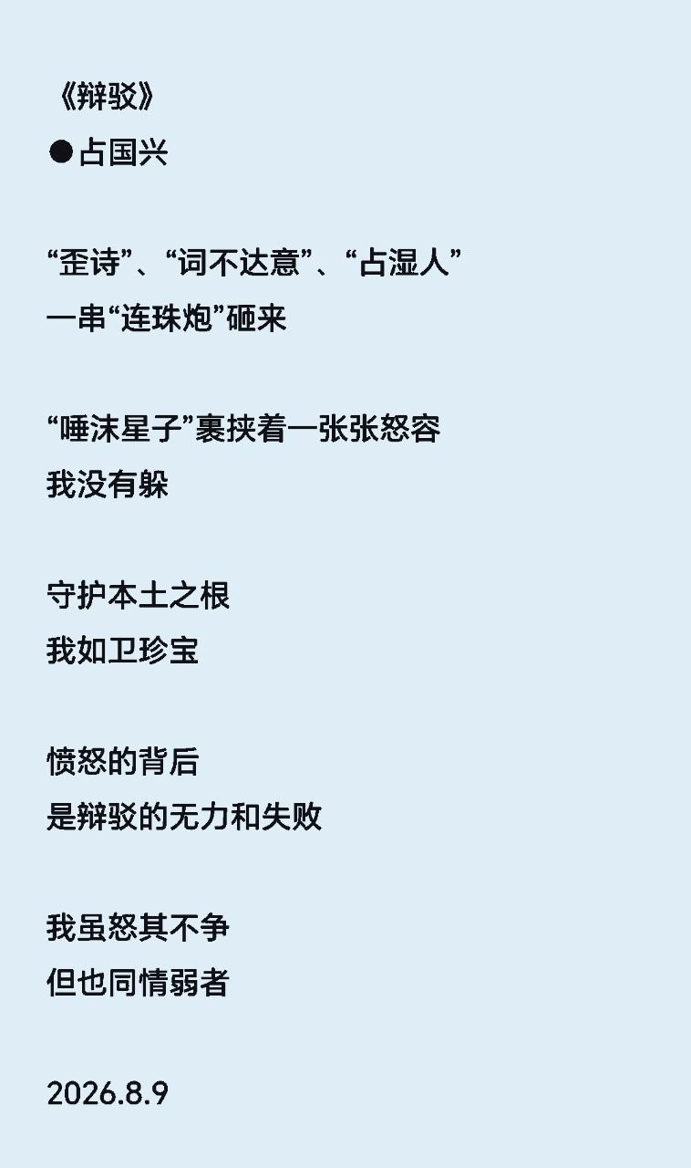 《辩驳》
●占国兴

“歪诗”、“词不达意”、“占湿人”
一串“连珠炮”砸来
