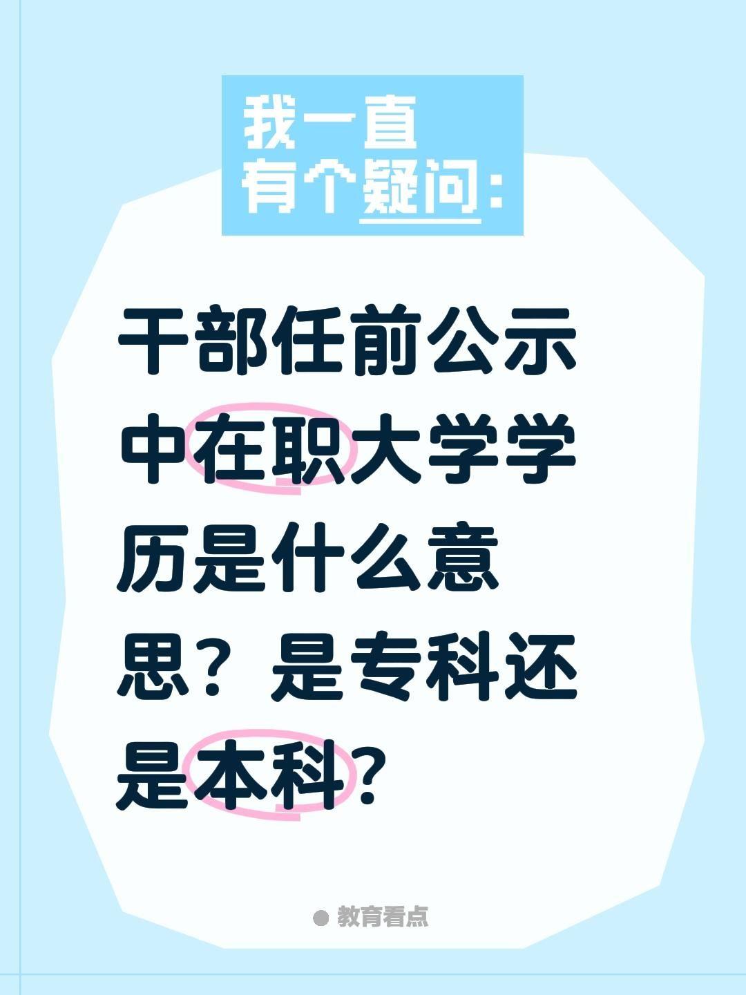 干部公示中在职大学学历是什么意思？是专科还是本科？
干部公示：在职大学 = 本科