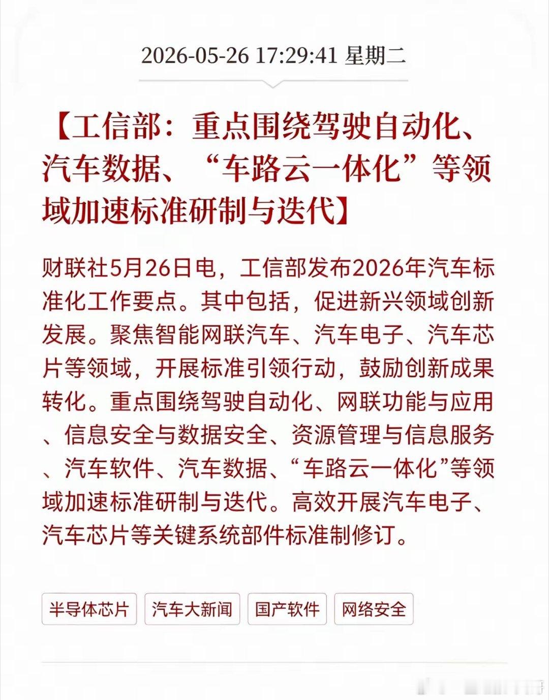 利好消息！重大利好消息！车路云板块迎来利好消息！工信部：重点围绕驾驶自动化、汽车