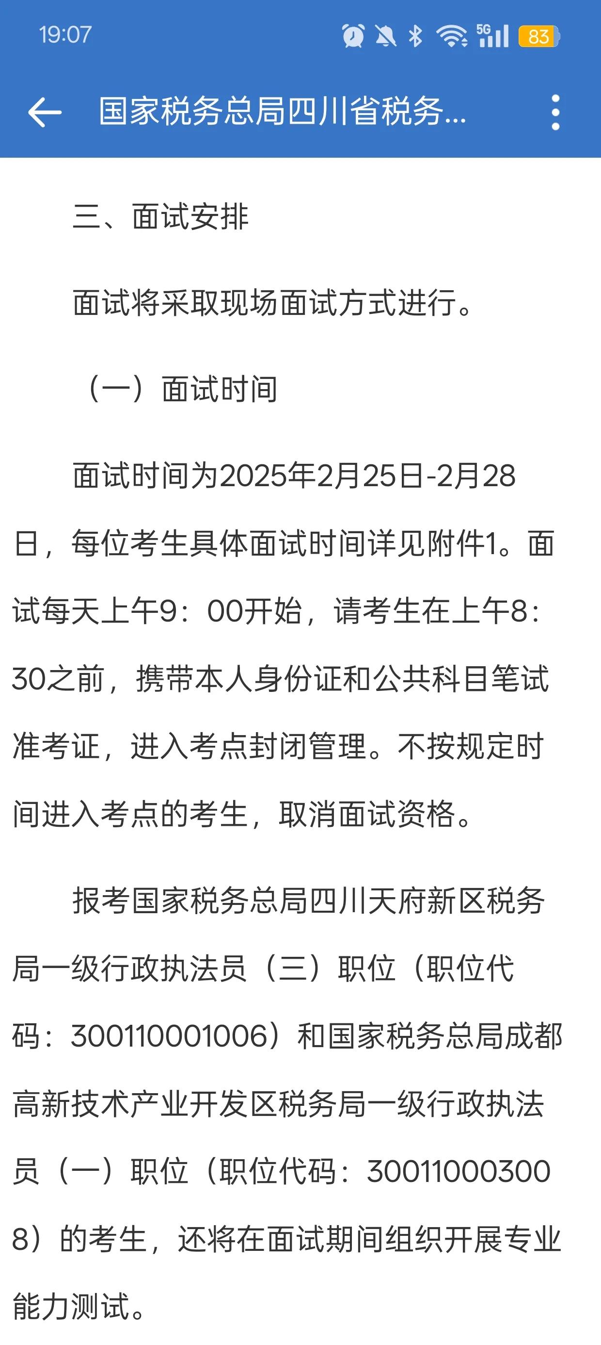 2025年国家公务员考试税务系统面试时间是2月25至28日！