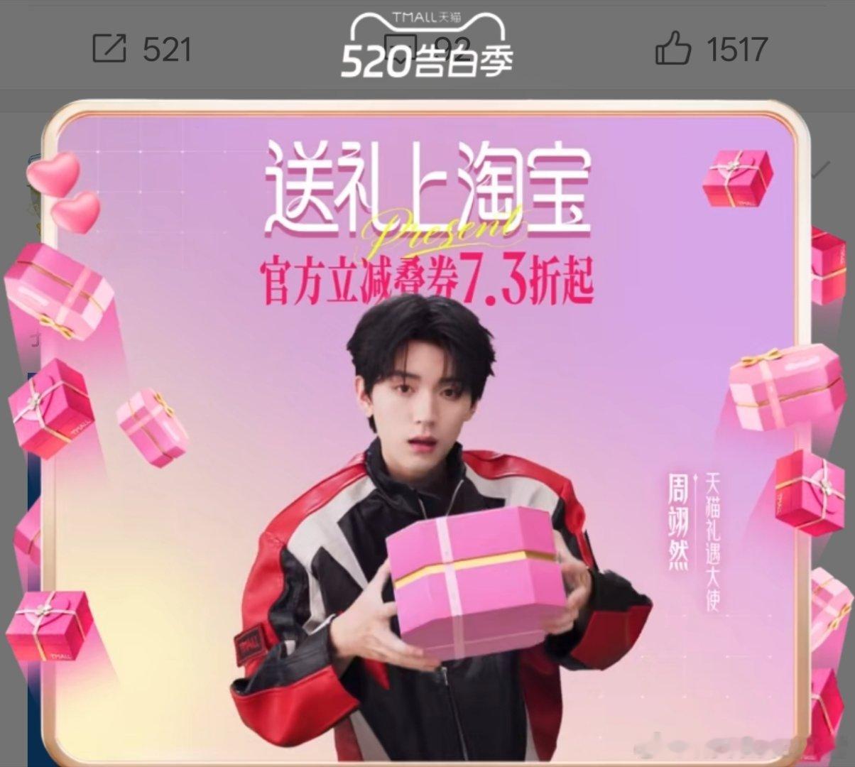周翊然天猫520广告第二波投放，品牌霸霸好给力