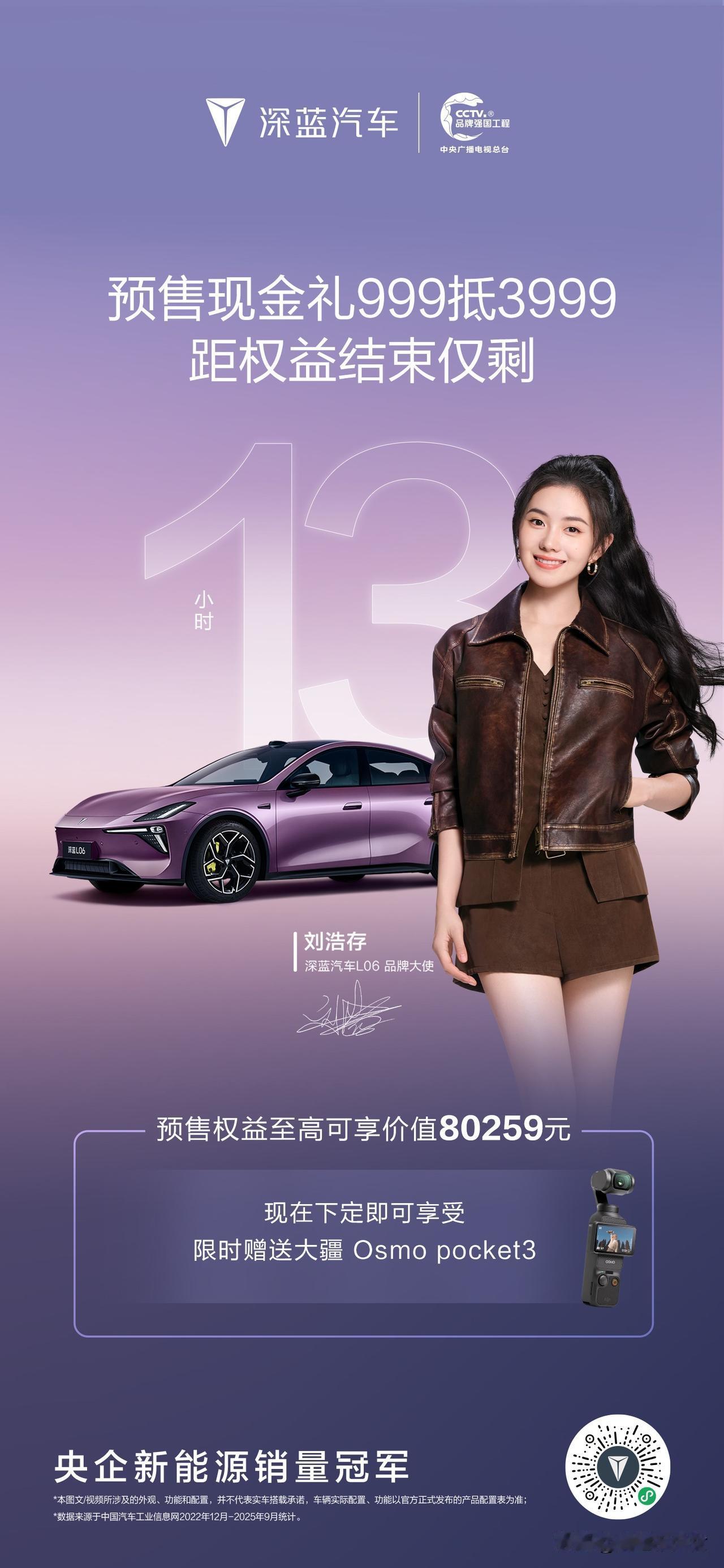 距预售权益结束仅剩13小时
深蓝L06携手限时999膨胀金
更有大疆等预售惊喜加