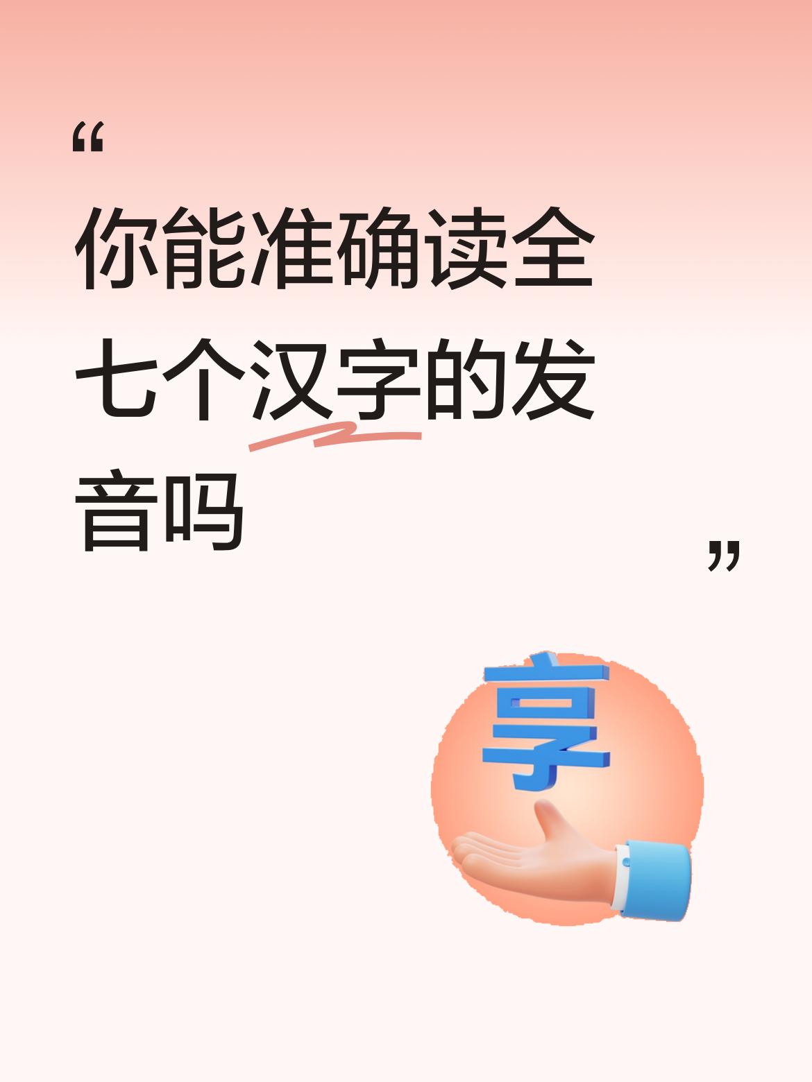 你能准确读全七个汉字的发音吗捍卫苏维埃政权