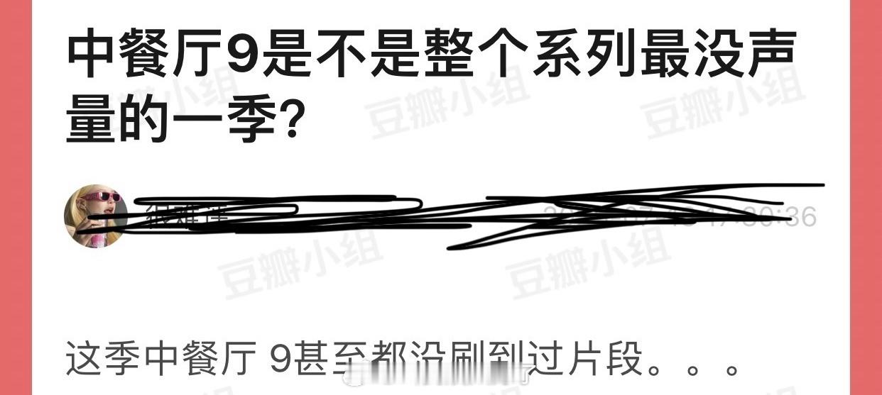 中餐厅9是不是整个系列最没声量的一季？感觉这季中餐厅 9片段都没刷到过 ​​​