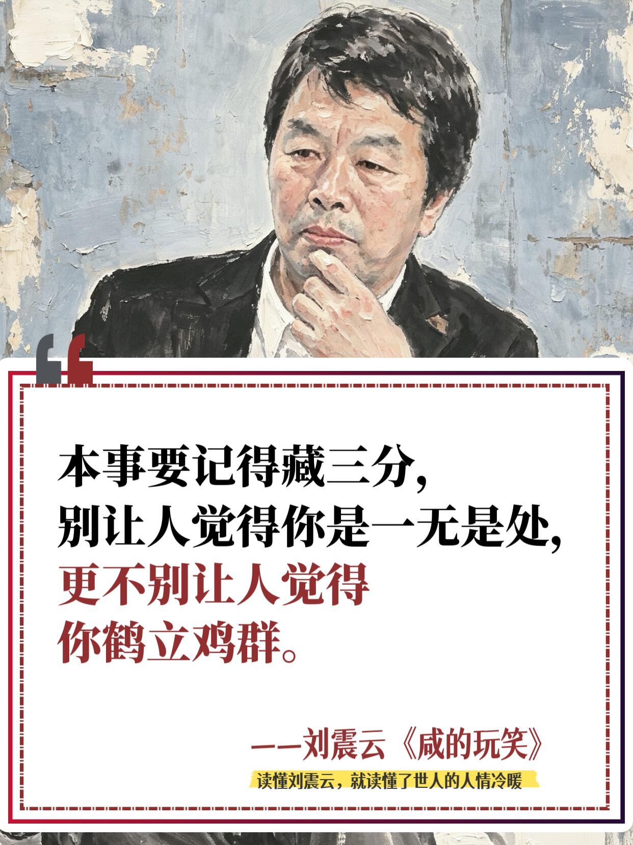 读懂刘震云，就读懂了世人的人情冷暖 