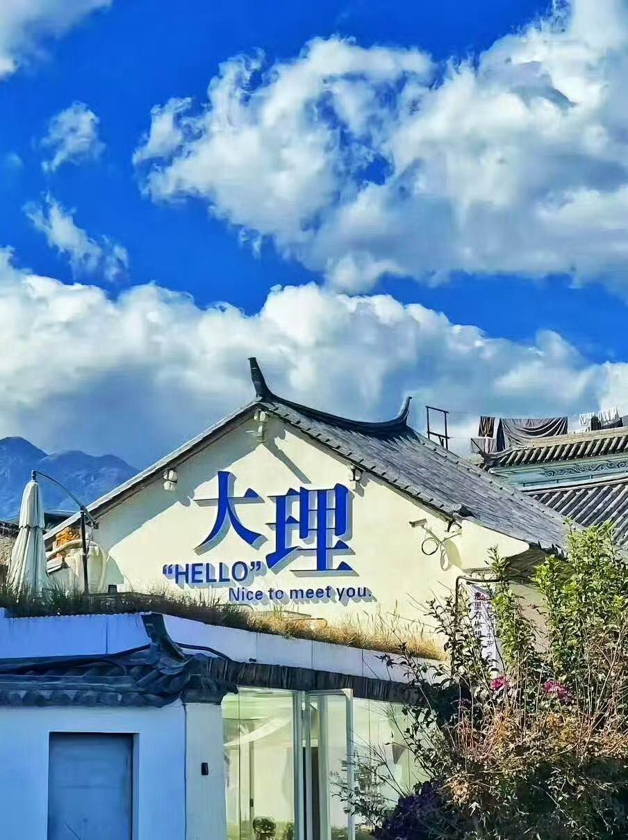 大理的风花雪月全占齐了 ​​​