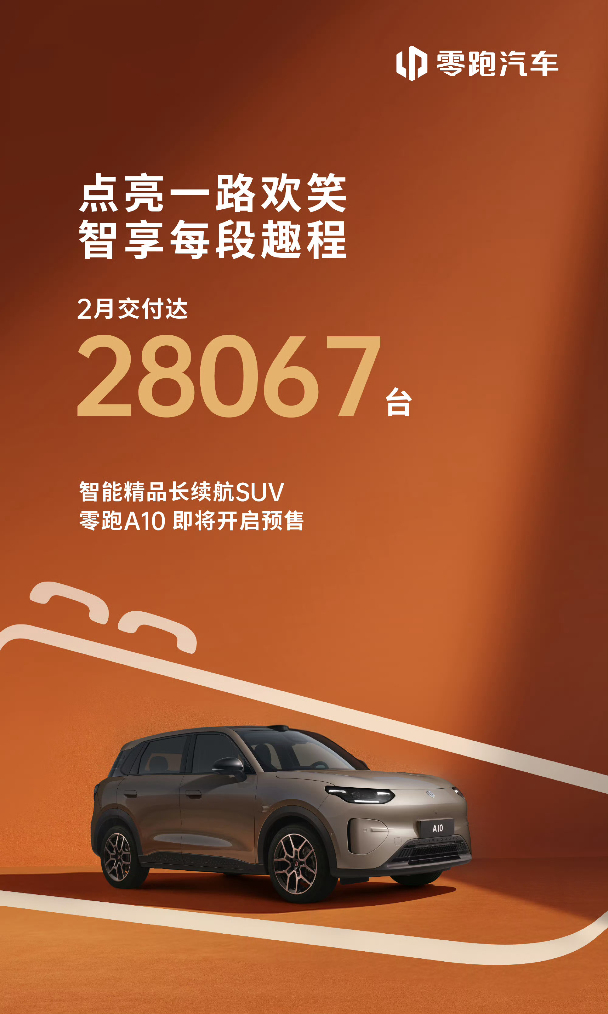 零跑2月交付28067台，同时官宣零跑A10 即将开启预售，敬请期待！ 