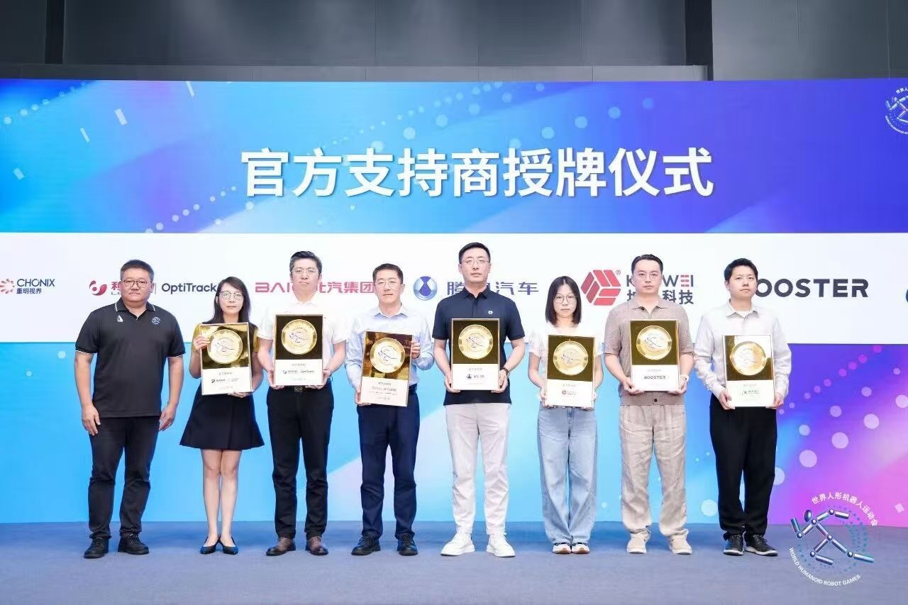北汽集团 8月13日，第二届世界人形机器人运动会新闻发布会在国家速滑馆举行。作为