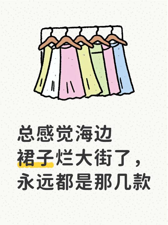 海边裙子 好看的小裙子 裙子推荐 超好看的神仙裙子 海边连衣裙 衣服推...